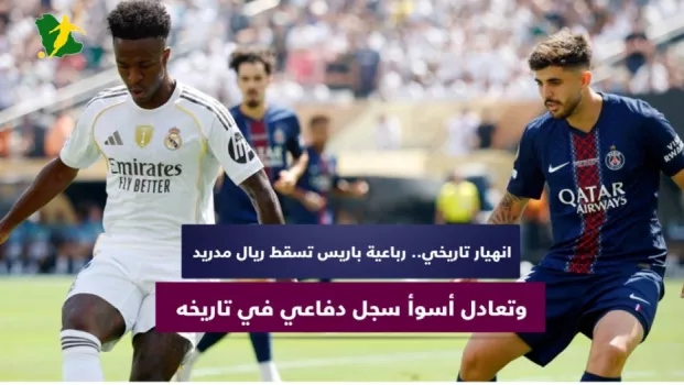 انهيار تاريخي.. رباعية باريس تسقط ريال مدريد وتعادل أسوأ سجل دفاعي في تاريخه