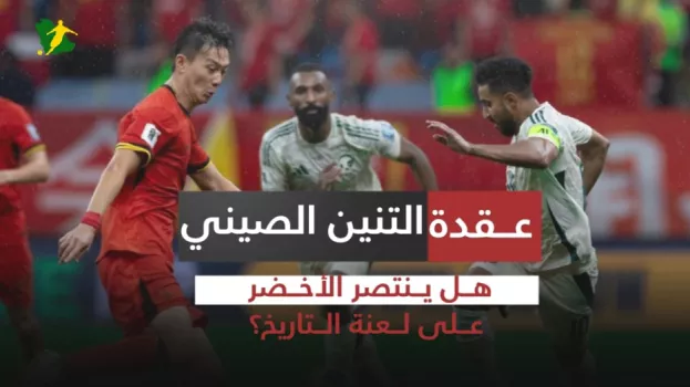 الصين ضد السعودية عقدة التنين الصيني ..هل ينتصر الأخضر على لعنة التاريخ؟