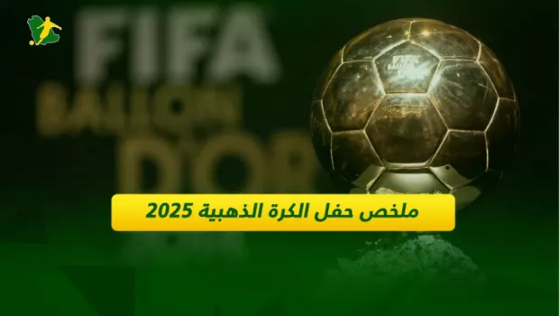 حصاد الكرة الذهبية 2025 .. فوز عثمان ديمبلي وإنجاز محمد صلاح