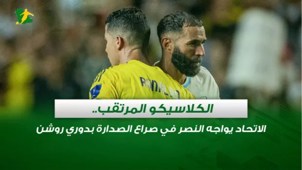 الكلاسيكو المرتقب.. الاتحاد يواجه النصر في صراع الصدارة بدوري روشن