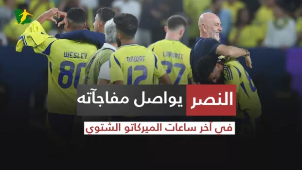 النصر يواصل مفاجآته في آخر ساعات الميركاتو الشتوي