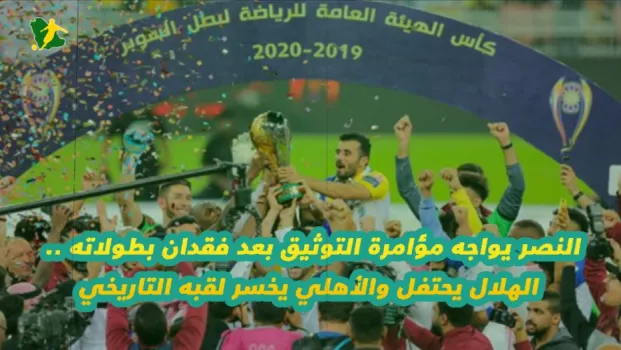 النصر يواجه قنبلة التوثيق بعد فقدان 8 بطولات .. الهلال يحتفل والأهلي يخسر لقبه التاريخي