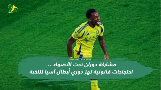 دوران يهدد مسيرة النصر الآسيوية .. احتجاج قانوني ضد مشاركة غير مؤثرة يا بيولي