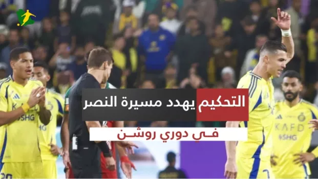 التحكيم يهدد مسيرة النصر في دوري روشن