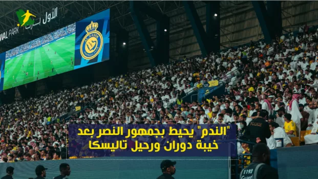 النصر