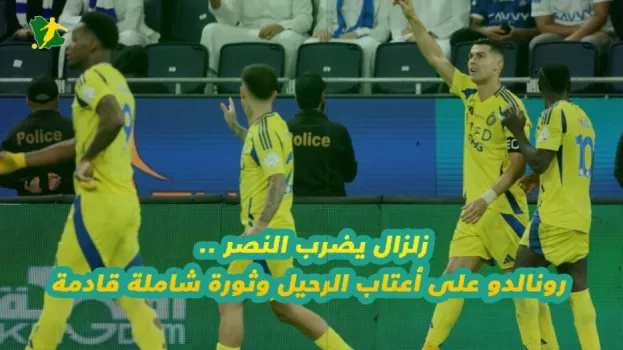 زلزال يضرب النصر .. رونالدو على أعتاب الرحيل وثورة شاملة قادمة