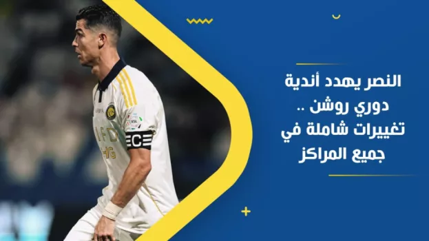 النصر يهدد أندية دوري روشن .. تغييرات شاملة في جميع المراكز