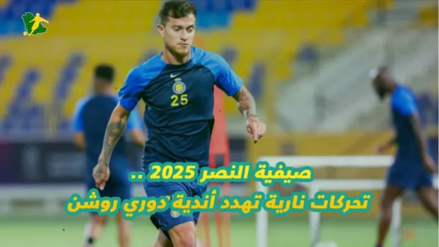 صيفية النصر 2025 .. انضمام رونالدو الجديد ومفاجآت في صفقات الحراسة والدفاع