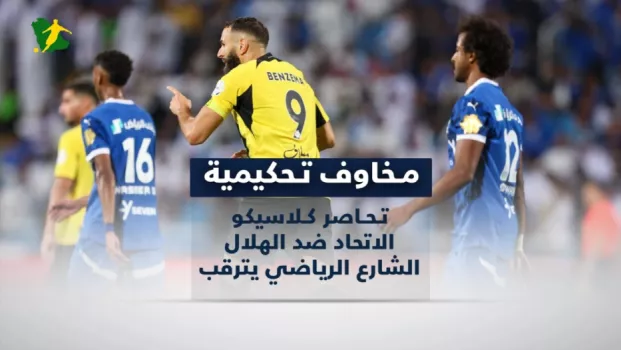 مخاوف تحكيمية تحاصر كلاسيكو الاتحاد ضد الهلال .. الشارع الرياضي يترقب