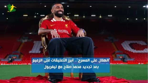 زلزال في مدرج الهلال بعد تجديد صلاح عقده مع ليفربول