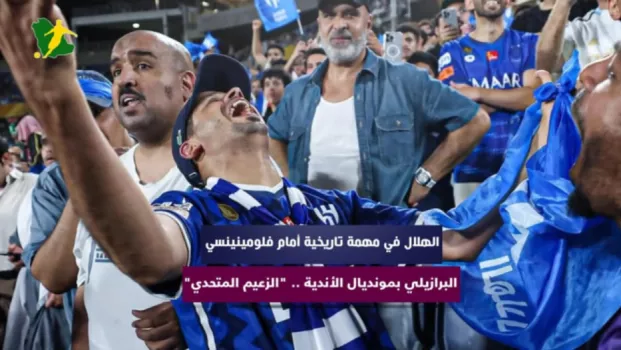 الهلال في مهمة تاريخية أم فلومينينسي البرازيلي بمونديال الأندية .. الزعيم المتحدي