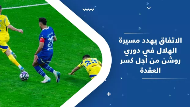 الاتفاق يهدد مسيرة الهلال في دوري روشن من أجل كسر العقدة