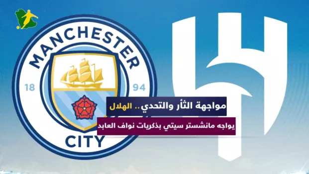 مواجهة الثأر والتحدي .. الهلال يواجه مانشستر سيتي بذكريات نواف العابد