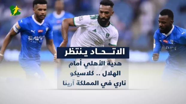 صحف السعودية| كلاسيكو يغلي بين الهلال والأهلي.. بيولي يستبعد ماني أمام العروبة