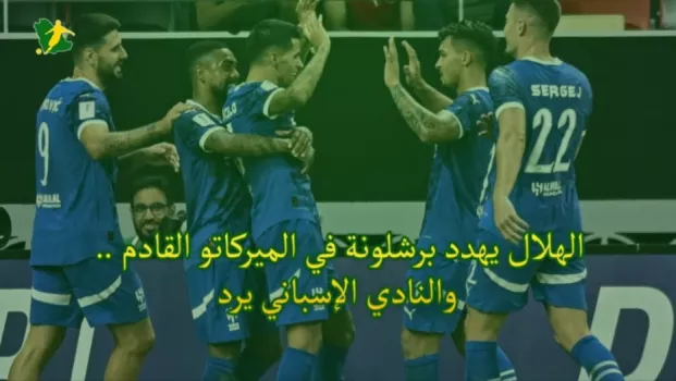 الهلال يهدد برشلونة في الميركاتو القادم .. والنادي الإسباني يرد