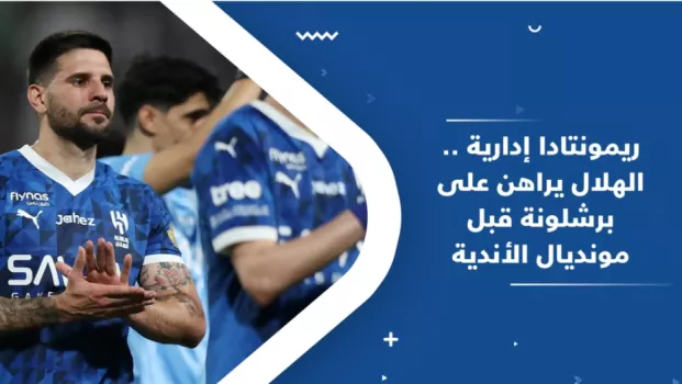 سفرية إيطاليا وهدية برشلونة .. مفاجآت تنتظر خيسوس قبل مونديال الأندية