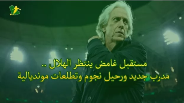 مستقبل غامض ينتظر الهلال .. مدرب جديد ورحيل نجوم وتطلعات مونديالية