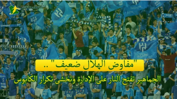 مفاوض الهلال ضعيف .. الجماهير تفتح النار على الإدارة وتخشى تكرار الكابوس