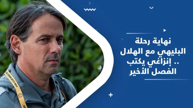 نهاية رحلة البليهي مع الهلال .. إنزاجي يكتب الفصل الأخير