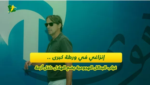 إنزاغي في ورطة كبرى .. غياب البدائل الهجومية يضع الهلال داخل أزمة