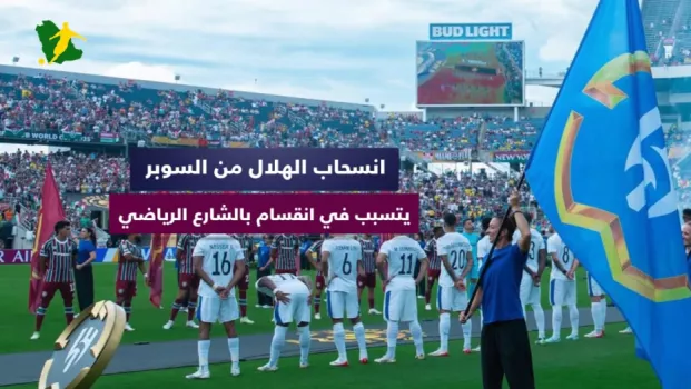 انسحاب الهلال من السوبر