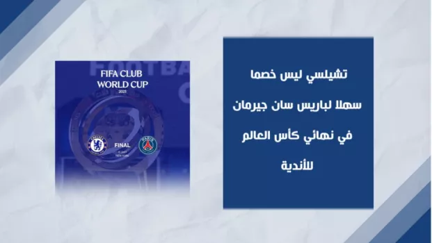 بارسس تشيلسي ليس خصما سهلا لباريس سان جيرمان في نهائي كأس العالم للأندية