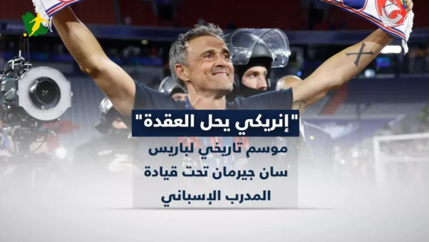 باريس إنريكي يحل العقدة.. موسم تاريخي لباريس سان جيرمان تحت قيادة المدرب الإسباني