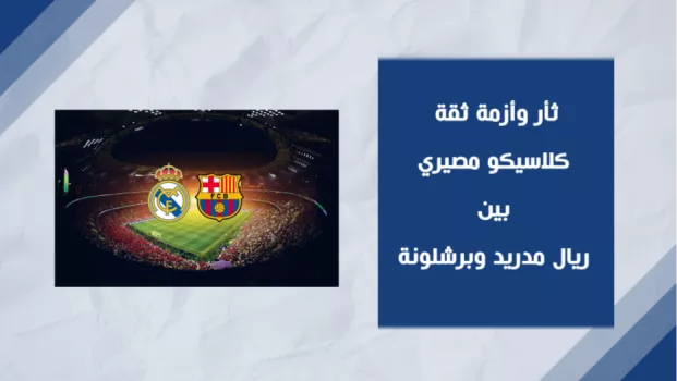 برشلونة وريال مدريد