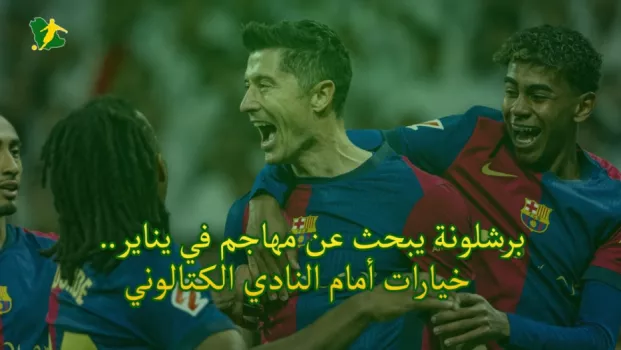 برشلونة يبحث عن مهاجم في يناير.. 4 خيارات أمام النادي الكتالوني