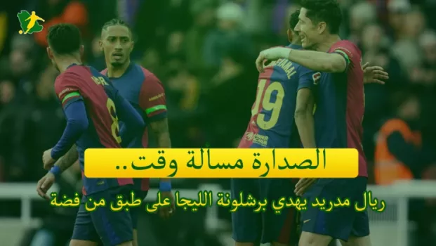 الصدارة مسألة وقت.. ريال مدريد يهدي برشلونة الليجا على طبق من فضة