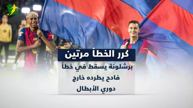 كرر الخطأ مرتين.. برشلونة يسقط في خطأ فادح يطرده خارج دوري الأبطال