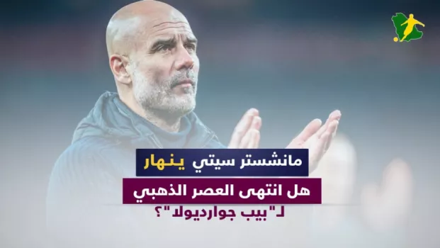 مانشستر سيتي ينهار.. هل انتهى العصر الذهبي لـبيب جوارديولا؟