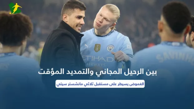 بين الرحيل المجاني والتمديد المؤقت.. الغموض يسيطر على مستقبل ثلاثي مانشستر سيتي