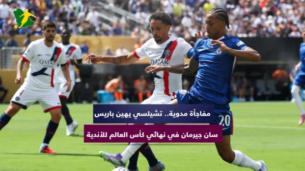 تشيلسي مفاجأة مدوية.. تشيلسي يهين باريس سان جيرمان في نهائي كأس العالم للأندية