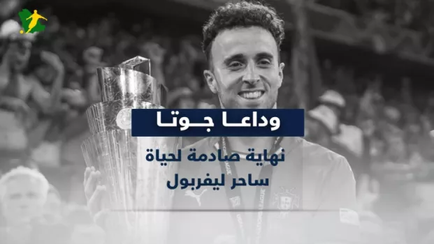 جوتا وداعا جوتا.. نهاية صادمة لحياة ساحر ليفربول