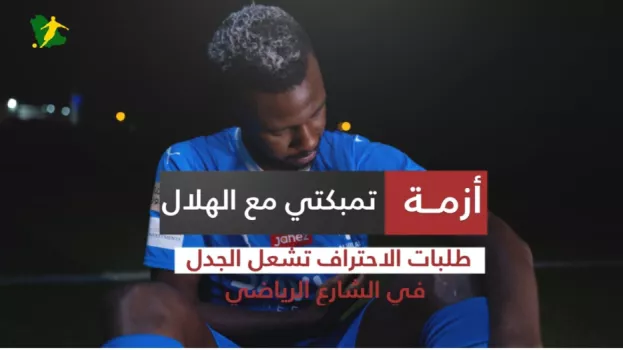أزمة تمبكتي مع الهلال تتصاعد .. طلبات الاحتراف تشعل الجدل في الشارع الرياضي
