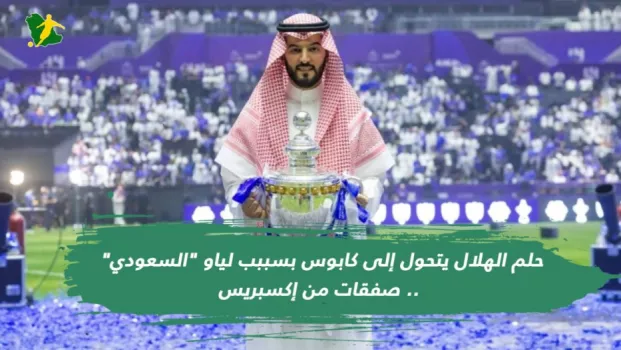 حلم الهلال يتحول إلى كابوس بسببب لياو السعودي .. صفقات من إكسبريس