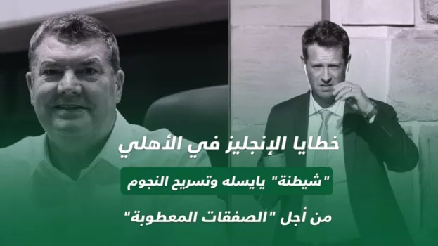 خطايا الإنجليز في الأهلي