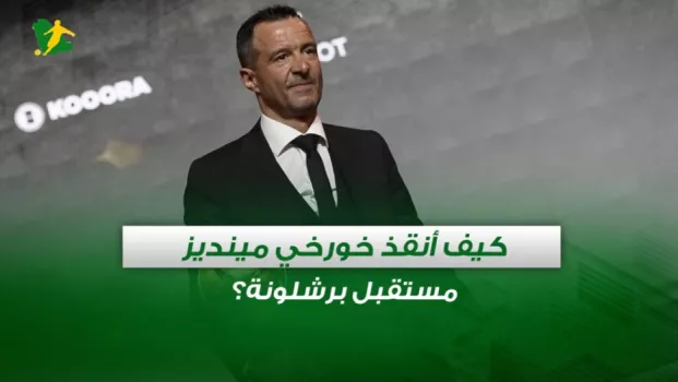 كيف أنقذ خورخي مينديز مستقبل برشلونة؟