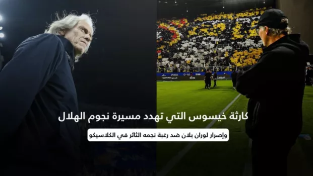 خيسيوس وبلان كارثة خيسوس التي تهدد مسيرة نجوم الهلال وإصرار لوران بلان ضد رغبة نجمه الثائر في الكلاسيكو