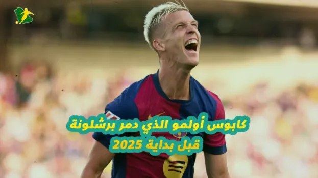 كابوس أولمو الذي دمر برشلونة قبل بداية 2025.. ماذا حدث خلال 24 ساعة؟