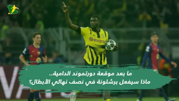 ما بعد موقعة دورتموند الدامية.. ماذا سيفعل برشلونة في نصف نهائي الأبطال؟
