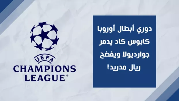 دوري أبطال أوروبا كابوس كاد يدمر جوارديولا ويفضح ريال مدريد!