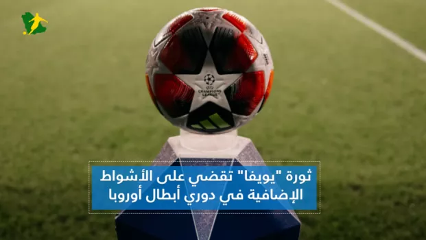 دوري أبطال أوروبا