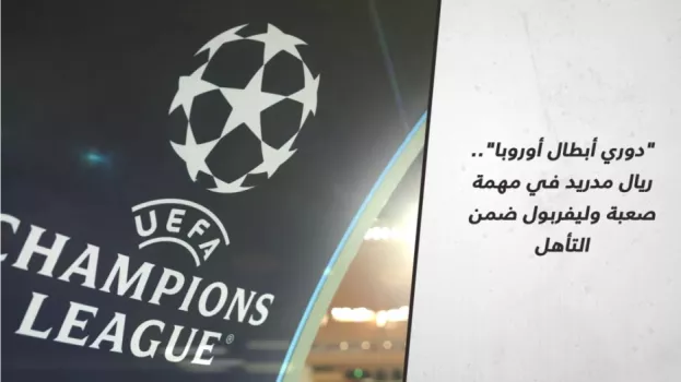 دوري أبطال أوروبا دوري أبطال أوروبا.. ريال مدريد في مهمة صعبة وليفربول ضمن التأهل