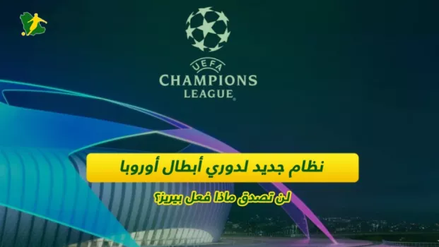 دوري أبطال أوروبا نظام جديد لدوري أبطال أوروبا.. لن تصدق ماذا فعل بيريز؟