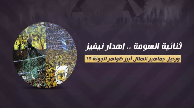 ثنائية السومة .. إهدار نيفيز ورحيل جماهير الهلال أبرز ظواهر الجولة 19