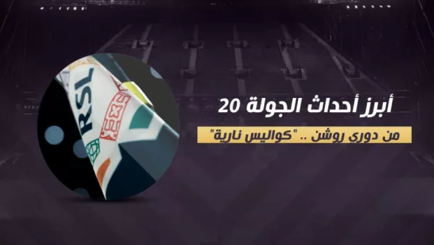 أبرز أحداث الجولة 20 من دوري روشن .. كواليس نارية