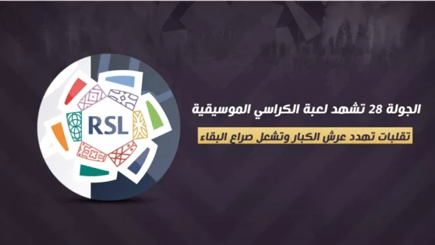 الجولة 28 تشهد لعبة الكراسي الموسيقية .. تقلبات تهدد عرش الكبار وتشعل صراع البقاء