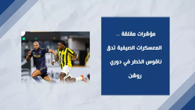 مؤشرات مقلقة ..  المعسكرات الصيفية تدق ناقوس الخطر في دوري روشن